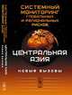 Системный мониторинг глобальных и региональных рисков. Центральная Азия: новые вызовы, Коротаев А.В., Зинькина Ю.В., Ходунов А.С. 