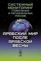 Системный мониторинг глобальных и региональных рисков. Арабский мир после Арабской весны, Коротаев А.В., Исаев Л.М., Шишкина А.Р. 
