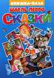 Книжка с пазлами.Красная Шапочка.Спящая красавица. На каждом развороте — текст сказки и красочная картинка-пазл., Шарль Перро 
