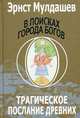 В поисках Города Богов. Том 1: Трагическое послание древних, Мулдашев Эрнст Рифгатович 