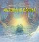 Маленькая ёлочка (иллюстрации Люка Купманса), Купманс Люк 