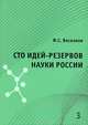 Сто идей-резервов науки России, Ф. С. Веселков 