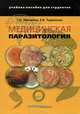 Медицинская паразитология. Учебное пособие. Гриф УМО МО РФ, Галина Мяндина, Екатерина Тарасенко 