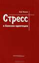 Стресс и болезни адаптации, Павлов Анатолий Дмитриевич 