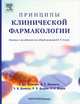 Принципы клинической фармакологии, Артур Дж. Аткинсон, Даррелл Абернети, Чарлз Дэниэлс, Роберт Дедрик, Сэнфорд Марки 
