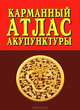 Карманный атлас акупунктуры, 