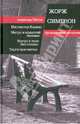 Инспектор Кадавр. Мегрэ и одинокий человек. Мегрэ и тело без головы. Торги при свечах, Жорж Сименон 