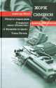 Мегрэ и старая дама. В подвалах отеля "Мажестик". "А Фелисити-то здесь!". Улица Пигаль, Жорж Сименон 
