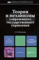 Теория и механизмы современного государственного управления. Учебник для магистров. Гриф УМО, Охотский Евгений Васильевич 