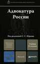 АДВОКАТУРА РОССИИ 2-е изд., пер. и доп. Учебник для магистров, Юрьев Сергей Сергеевич, Лазарева-Пацкая Наталья Валерьевна, Данилевская Инна Леонидовна 