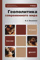 ГЕОПОЛИТИКА СОВРЕМЕННОГО МИРА 3-е изд., пер. и доп. Учебник для бакалавров, Василенко Ирина Алексеевна 