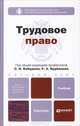 Трудовое право. Учебник для бакалавров. Гриф УМО, Курбанов Рашад Афатович, Забейворота А.И., Бабурин Сергей Николаевич 