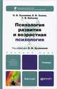 Психология развития и возрастная психология. Учебник для бакалавров. Гриф УМО, Хухлаева Ольга Владимировна, Зыков Евгений Владимирович, Бубнова Гаяна Валерьевна 