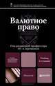 Валютное право. Учебник для магистров. Гриф УМО, Крохина Юлия Александровна, Абрамова Наталия Евгеньевна, Волова Лариса Ивановна, Плотникова Наталия Викторовна, Прошунин Максим Михайлович 