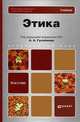 Этика. Учебник для бакалавров, Гусейнов Абдусалам Абдулкеримович, Гаджикурбанов Аслан Гусаевич, Иванюшкин Александр Яковлевич 