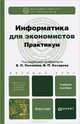 Информатика для экономистов. Практикум: Учебное пособие для бакалавров. Базовый курс, Поляков Виктор Павлович, Порохина И. Ю., Косарев В. П. 