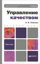 Управление качеством. Учебник для бакалавров, А. В. Тебекин 