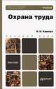 Охрана труда. Учебник для бакалавров, Н. Н. Карнаух 