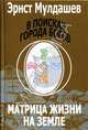 В поисках города Богов. Том 5: Матрица жизни на земле, Мулдашев Эрнст Рифгатович 