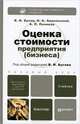 Оценка стоимости предприятия (бизнеса). Учебник для бакалавров, В. И. Бусов, О. А. Землянский, А. П. Поляков 