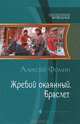 Жребий окаянный. Браслет, Фомин Алексей Николаевич 