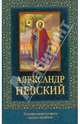 Александр Невский (с иконкой), Андрей Муравьев 