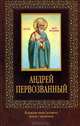 Андрей Первозванный (с иконкой), 