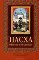 Пасха. Обычаи и традиции (с иконкой), 