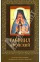 Гавриил Афонский (с иконкой), 