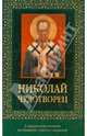 Николай Чудотворец (с молитвой), 