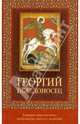 Георгий Победоносец (с иконкой), 