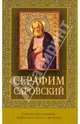 Серафим Саровский (с иконкой), 