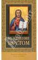 Исцеление постом. Советы и рекомендации, О. Назарова 