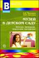 Музей в детском саду. Беседы, экскурсии, творческие мастерские, 