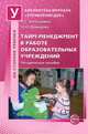 Тайм-менеджмент в работе образовательных учреждений. Методическое пособие, Давыдова Ольга Ивановна, Богославец Лариса Геннадьевна 