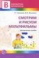 Смотрим и рисуем мультфильмы. Методические рекомендации, Р. Г. Казакова, Ж. В. Мацкевич 