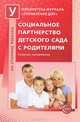 Социальное партнерство детского сада с родителями. Сборник материалов, Сост. Цветкова Т.В. 
