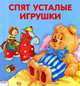 Карамелька-раскладушка. Спят усталые игрушки, Петрова Зоя Александровна 