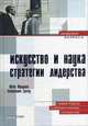 Искусство и наука: стратегии лидерства. Новый подход к корпоративному управлению (Серия "Академия бизнеса"), Майк Фридман, Бенджамин Трегоу 