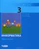 Информатика. 3 класс. Практикум. ФГОС, Плаксин Михаил Александрович, Иванова Наталия Геннадьевна, Русакова Ольга Леонидовна 