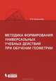 Методика формирования универсальных учебных действий при обучении геометрии, Боженкова Людмила Ивановна 