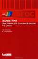 Геометрия. 7-9 классы. Программа для основной школы. ФГОС, Глейзер Григорий Давыдович, Кузнецова Марина Вячеславовна 