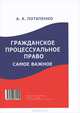Гражданское процессуальное право: самое важное.-М.:РГ-Пресс,2013., Потапенко Анастасия Андреевна 
