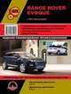 Range Rover Evoque с 2011 года выпуска. Руководство по ремонту и эксплуатации, регулярные и периодические проверки, помощь в дороге и гараже, цветные электросхемы, 