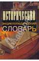 Исторический энциклопедический словарь (Европедия ч/б), 