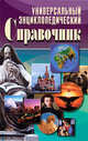 Универсальный энциклопедический справочник, Вера Куликова, Елена Исаева, Наталья Аристамбекова 