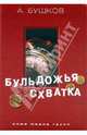 Бульдожья схватка, Бушков Александр Александрович 