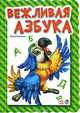 Вежливая азбука, Солнышко Ирина 
