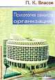 Психология замысла организации, П. Власов 