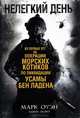 Нелегкий день. Из первых уст об операции морских котиков по ликвидации Усамы бен Ладена, Марк Оуэн, Кевин Морер 